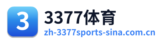 3377体育